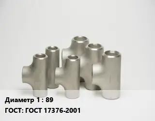 Тройник стальной 89 ГОСТ: ГОСТ 17376-2001